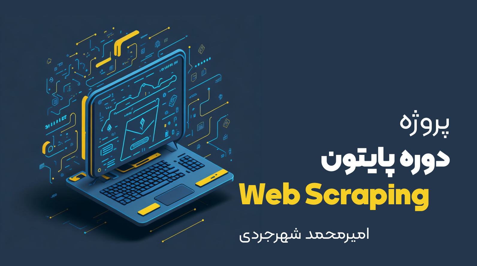 پروژه دوره پایتون امیرمحمد شهرجردی
